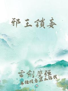 邪王锁妾