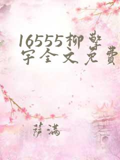 16555柳擎宇全文免费阅读