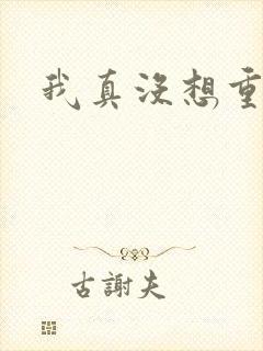 我真没想重生啊