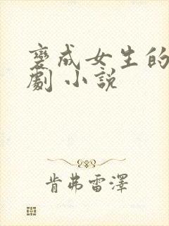 变成女生的恶作剧 小说