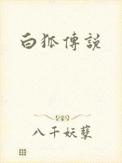 白狐传说