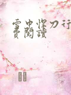 雪中悍刀行2免费阅读