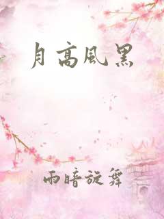 月高风黑