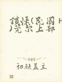 锁愫(民国 H)莞尔上部