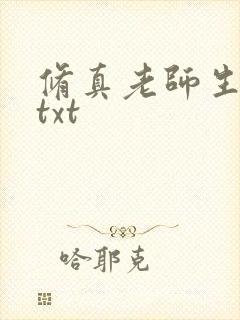 修真老师生活录txt