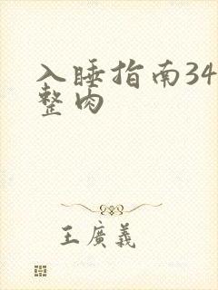 入睡指南34完整肉