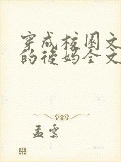 穿成校园文男主的后妈全文免费阅读