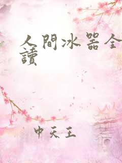 人间冰器全文阅读
