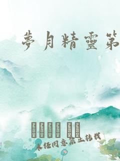 梦月精灵第二季