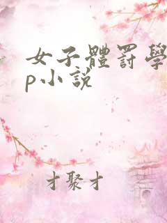 女子体罚学校sp小说