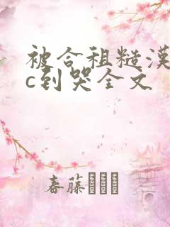 被合租糙汉室友c到哭全文