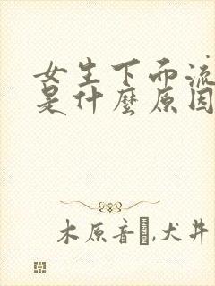 女生下面流黄水是什么原因