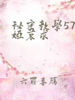 秘密教学57薇娅哀求