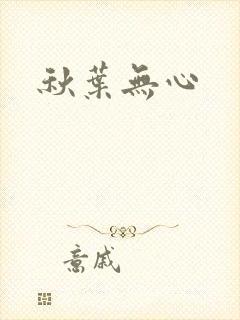 秋叶无心