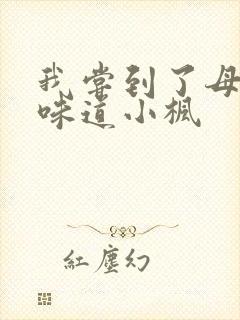 我尝到了母亲的味道小枫