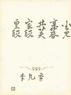 皇家共享小公主皎皎芙蓉免费阅读