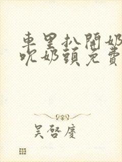 车里扒开奶罩揉吮奶头免费A片