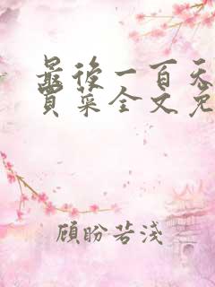 最后一百天by买菜全文免费阅读