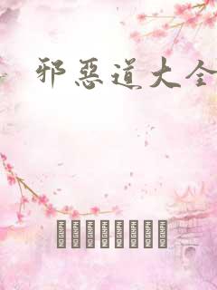 邪恶道大全集