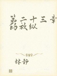 第二十三章小莹的放纵