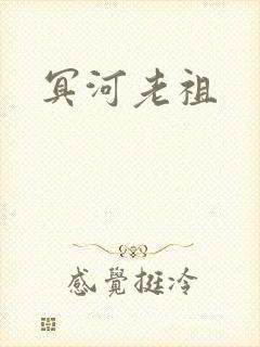 冥河老祖