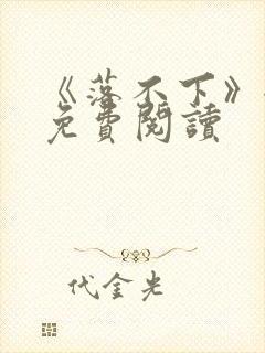 《落不下》全文免费阅读