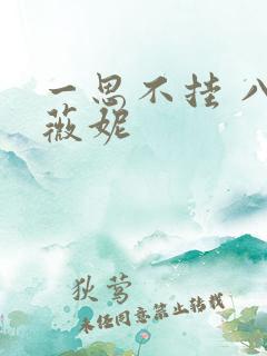一思不挂 八月薇妮