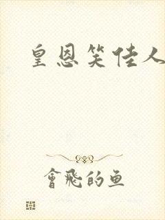 皇恩笑佳人