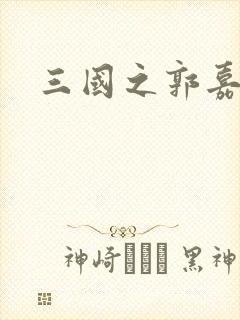 三国之郭嘉异传