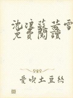 沈浪苏若雪全文免费阅读