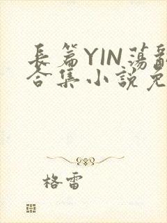 长篇YIN荡乱合集小说免费TXT下载