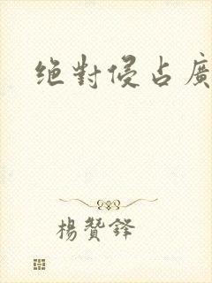 绝对侵占广播剧