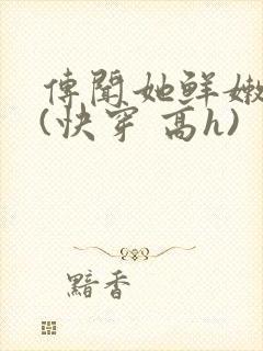 传闻她鲜嫩多汁(快穿 高h)