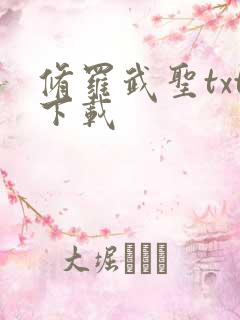 修罗武圣txt下载