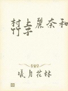 村上丽奈和一根竹子