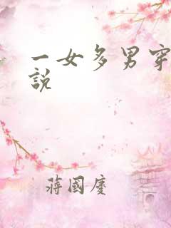 一女多男穿越小说