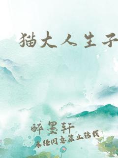 猫大人生子记