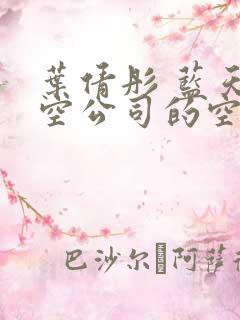 叶倩彤 蓝天航空公司的空姐