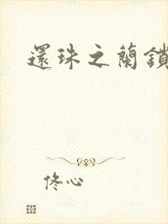 还珠之兰锁君心