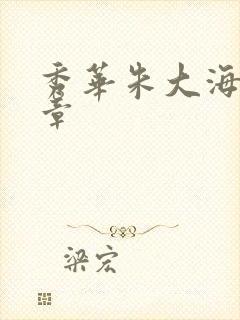 秀华朱大海第1章