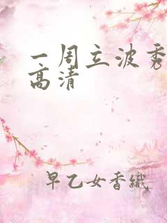 一周立波秀全集高清