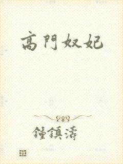 高门奴妃