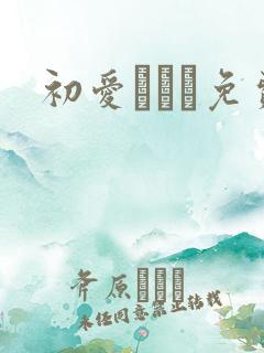 初爱ねんね免费