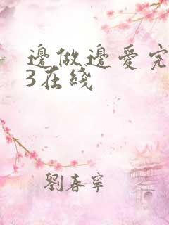 边做边爱完整版3在线
