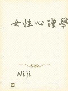 女性心理学