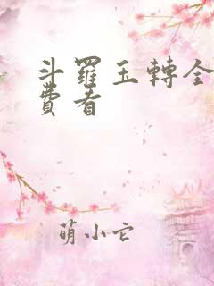 斗罗玉转全部免费看