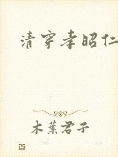 清穿孝昭仁皇后