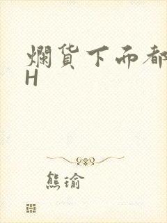 烂货下面都松了H