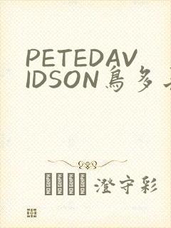 PETEDAVIDSON鸟多长