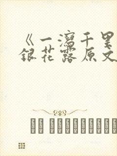 《一泻千里》金银花露原文